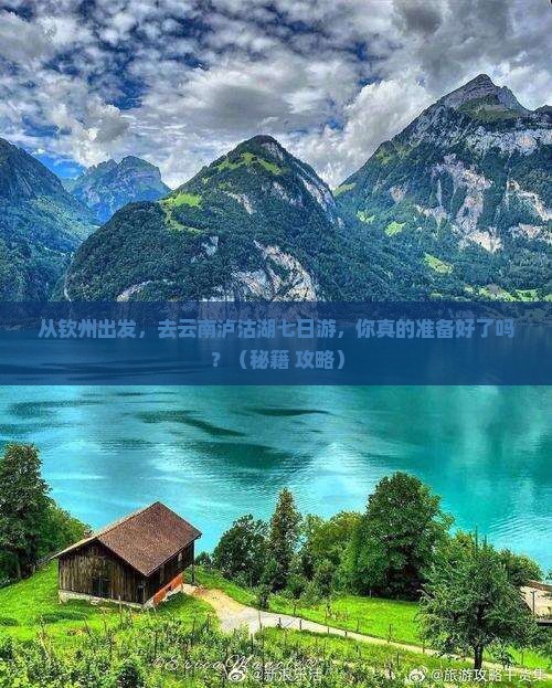 钦州去云南泸沽湖七日游