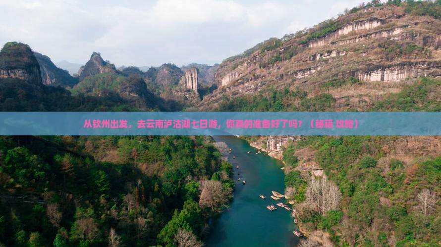 钦州去云南泸沽湖七日游