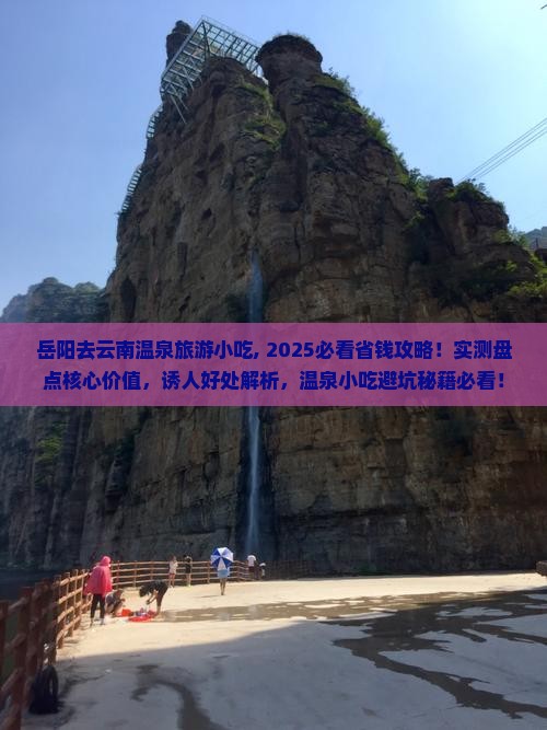 岳阳去云南温泉旅游小吃