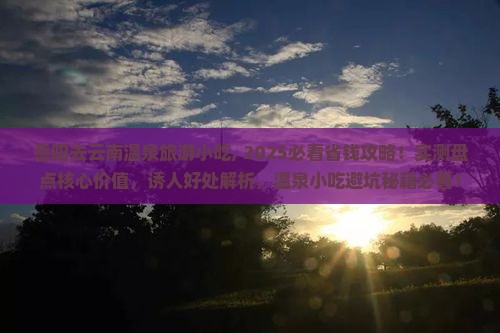 岳阳去云南温泉旅游小吃