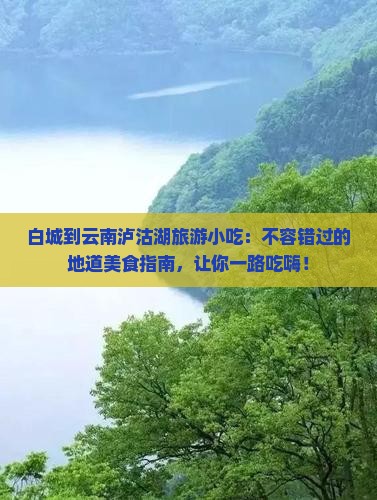 白城到云南泸沽湖旅游小吃