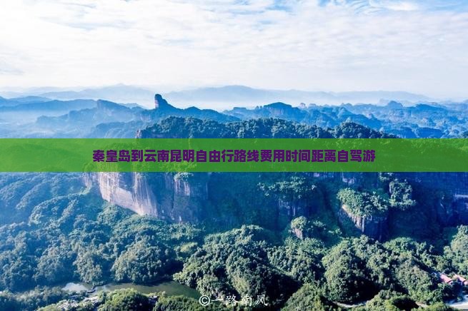 秦皇岛到云南昆明自由行