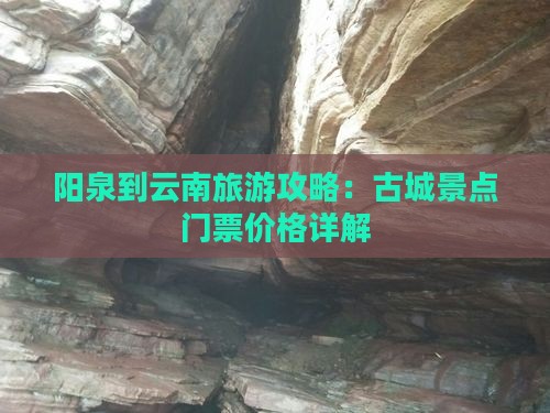 阳泉到云南古城门票