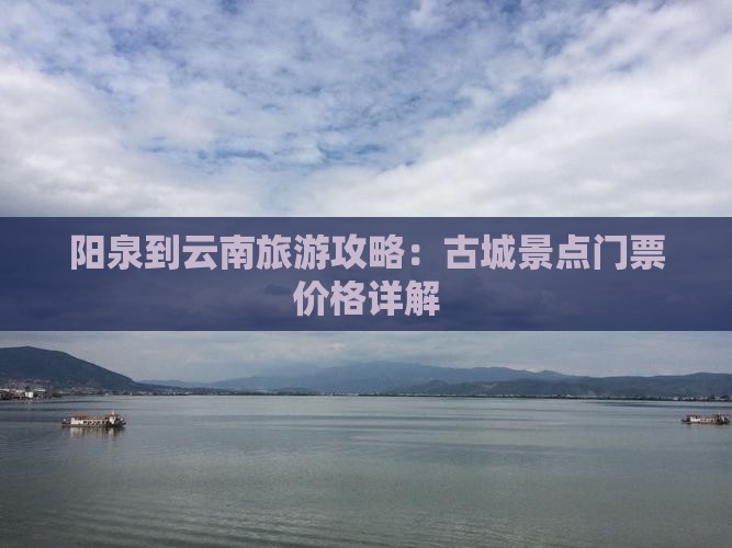 阳泉到云南古城门票