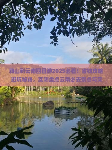 鞍山到云南四日游