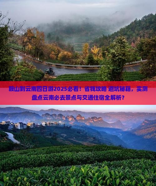 鞍山到云南四日游