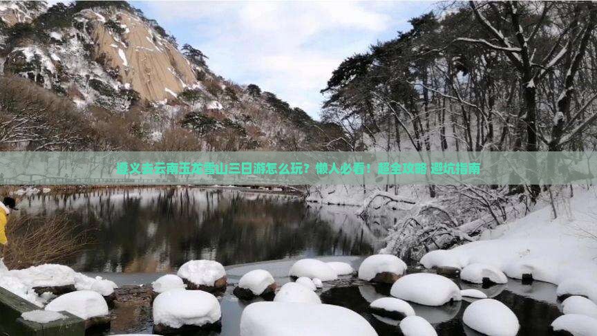 遵义去云南玉龙雪山三日游