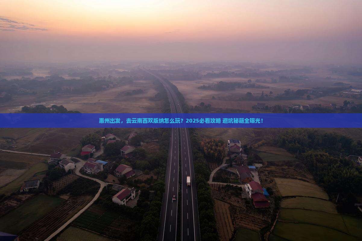 惠州到云南西双版纳攻略