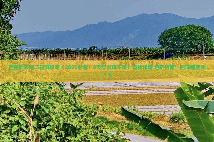 定西到云南二日游