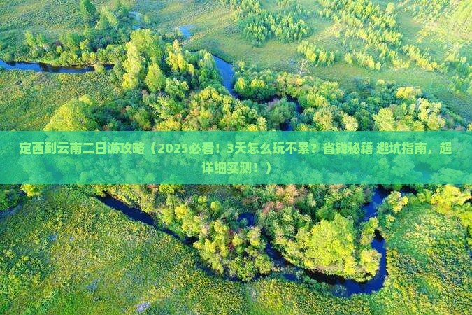 定西到云南二日游