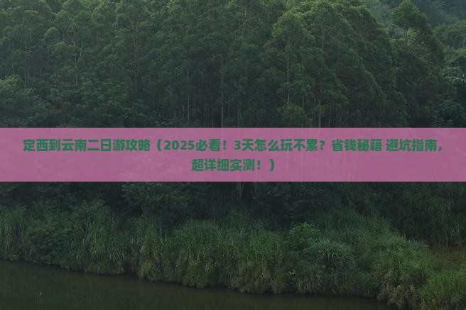 定西到云南二日游