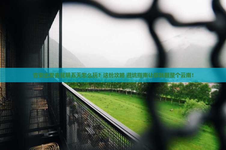 吉安到云南昆明五日游