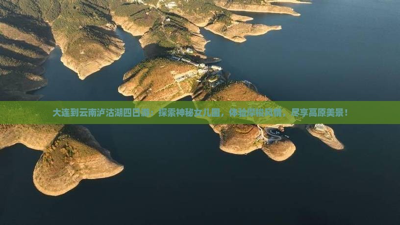 大连到云南泸沽湖四日游