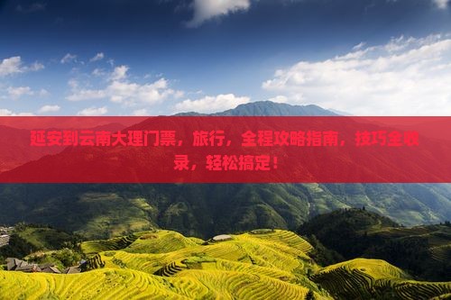 延安到云南大理门票