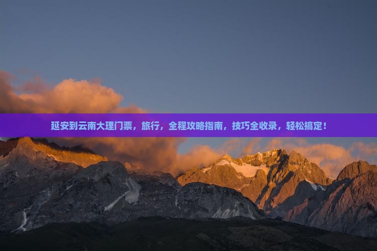 延安到云南大理门票