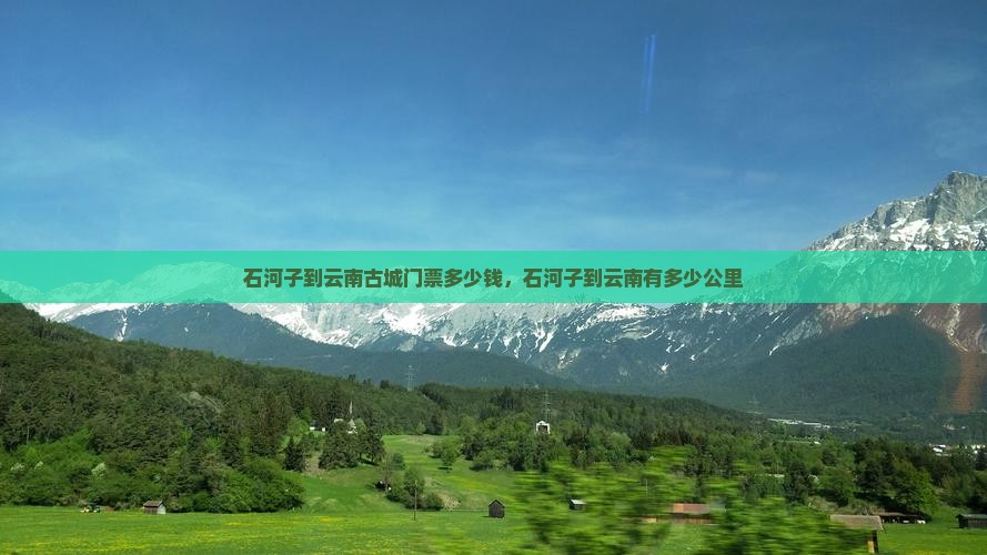 石河子到云南古城门票