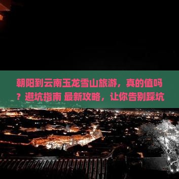 朝阳到云南玉龙雪山旅游