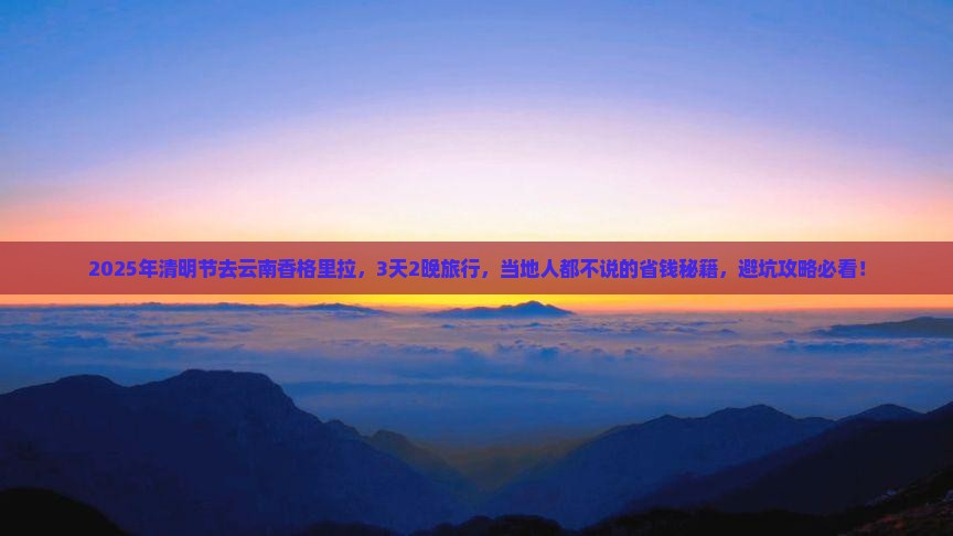 清明节到云南香格里拉旅行社