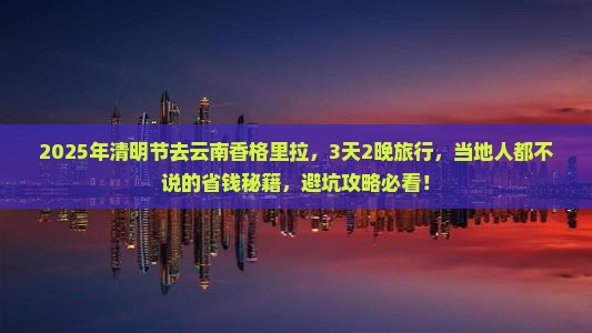 清明节到云南香格里拉旅行社