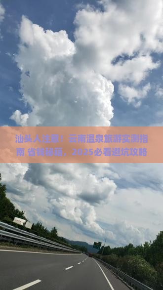 汕头去云南温泉旅游