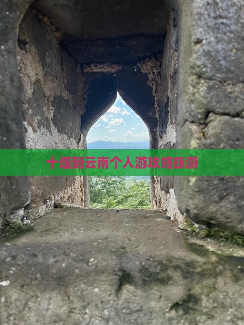 十堰到云南个人游