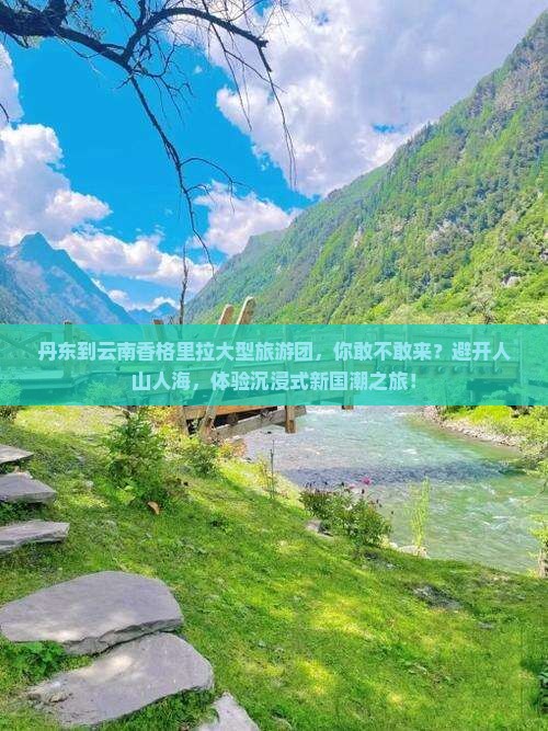 丹东到云南香格里拉大型旅游团