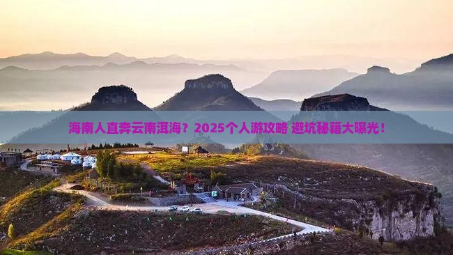 海南省直辖到云南洱海个人游