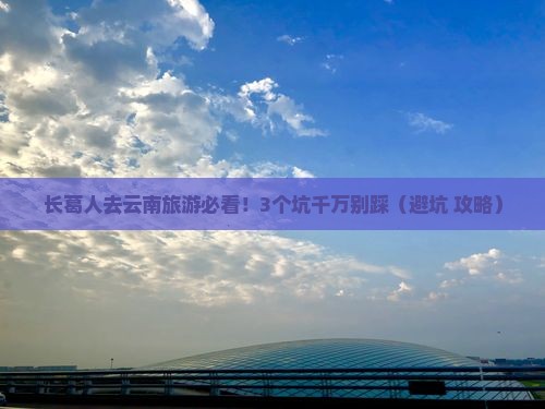 长葛去云南旅行社