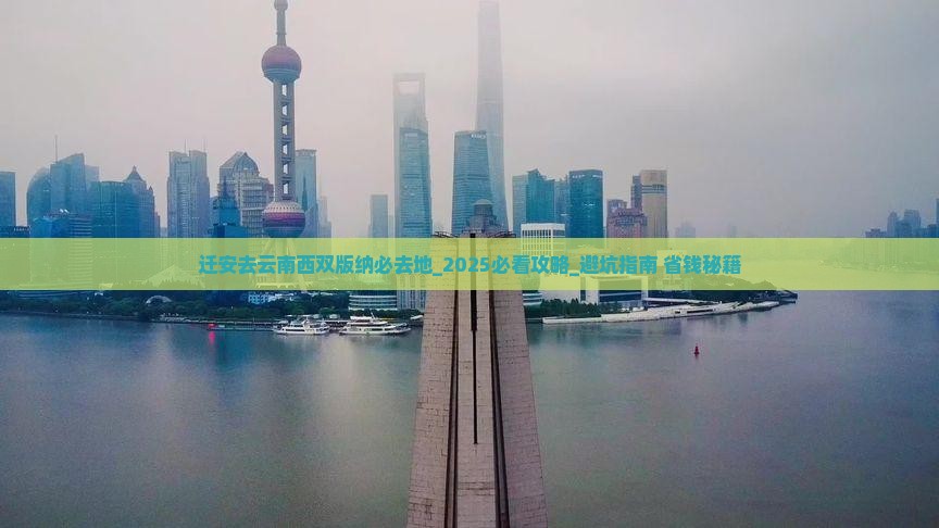 迁安去云南西双版纳必去地