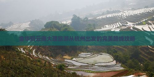 金华到云南大理旅游