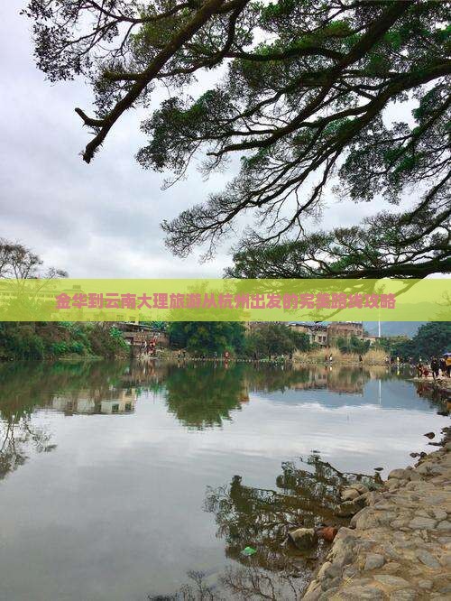 金华到云南大理旅游