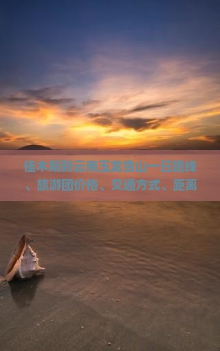 佳木斯到云南玉龙雪山一日