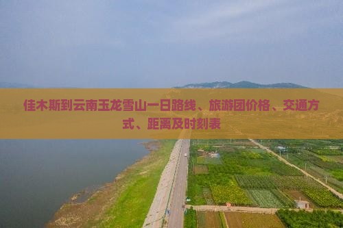 佳木斯到云南玉龙雪山一日