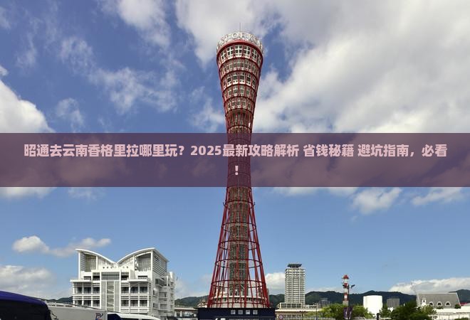 昭通去云南香格里拉哪里玩