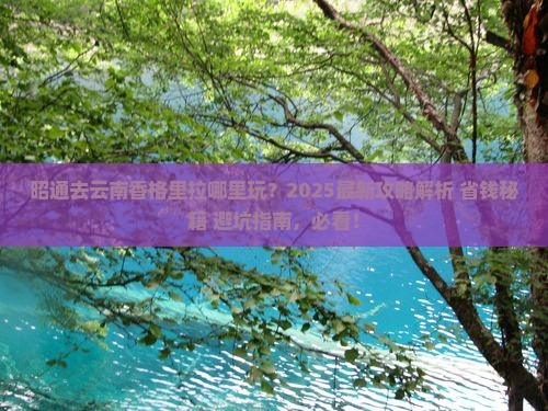昭通去云南香格里拉哪里玩
