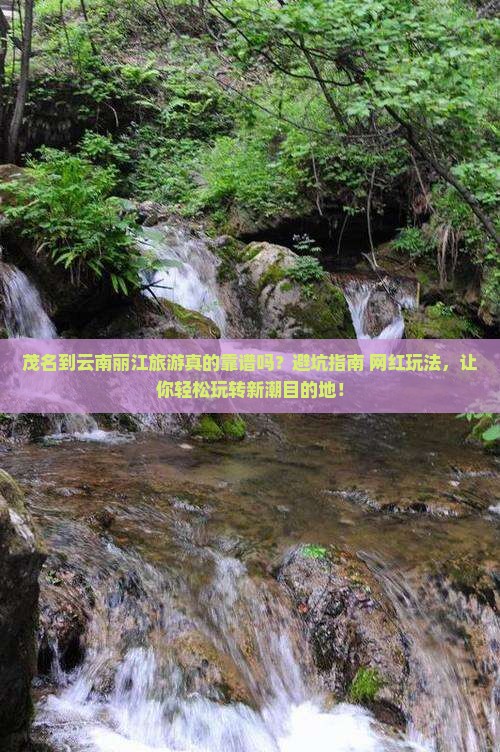 茂名到云南丽江旅游