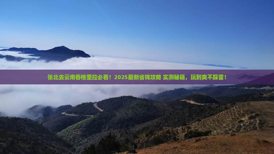 张北去云南香格里拉哪里玩