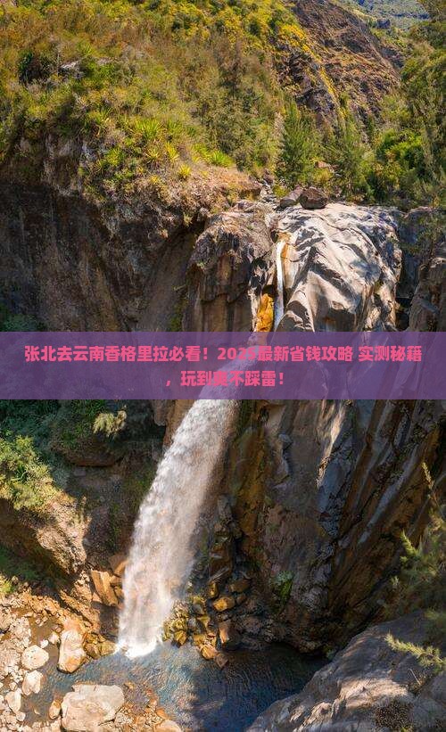 张北去云南香格里拉哪里玩