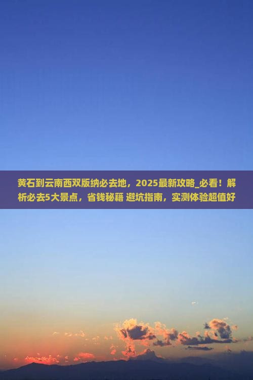 黄石到云南西双版纳必去地