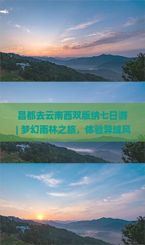 昌都去云南西双版纳七日游
