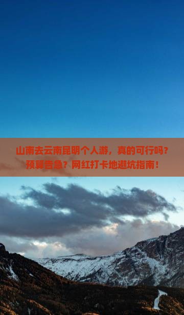山南去云南昆明个人游