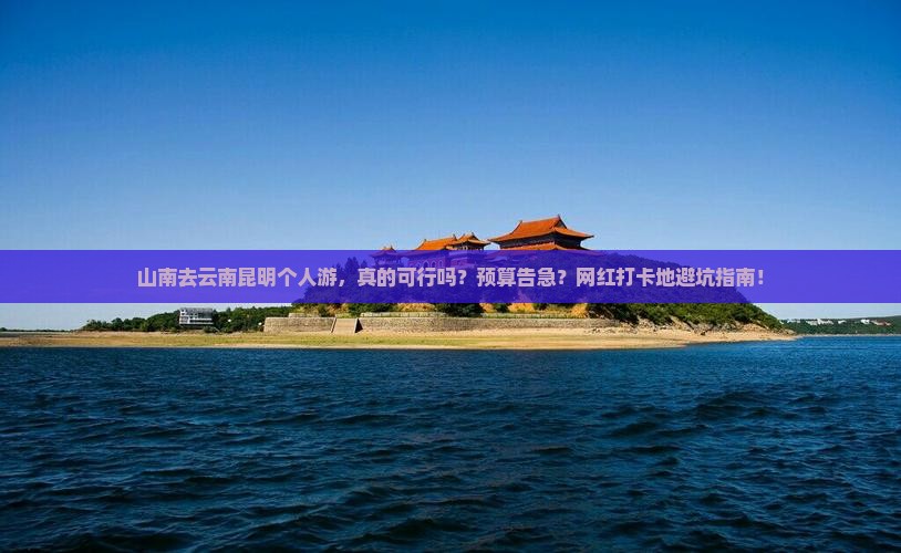 山南去云南昆明个人游