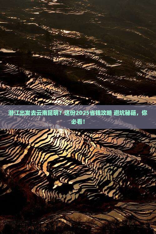 潜江去云南昆明攻略