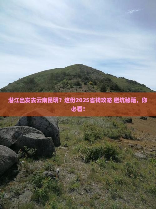 潜江去云南昆明攻略