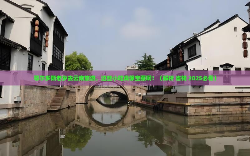 鄂尔多斯去云南旅游小吃