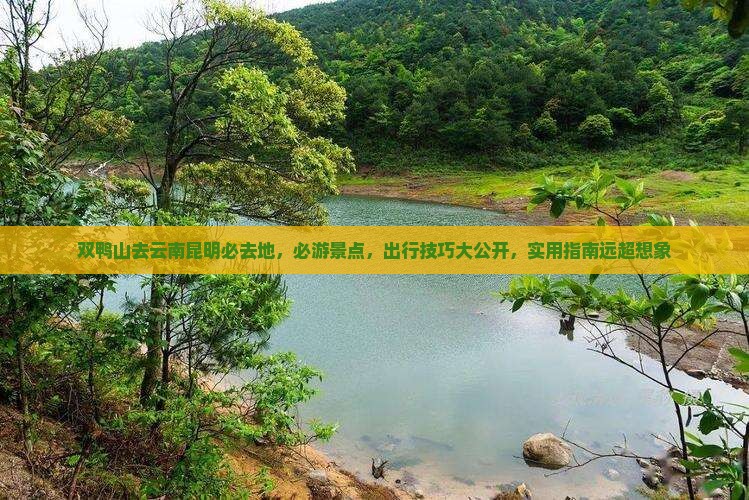 双鸭山去云南昆明必去地