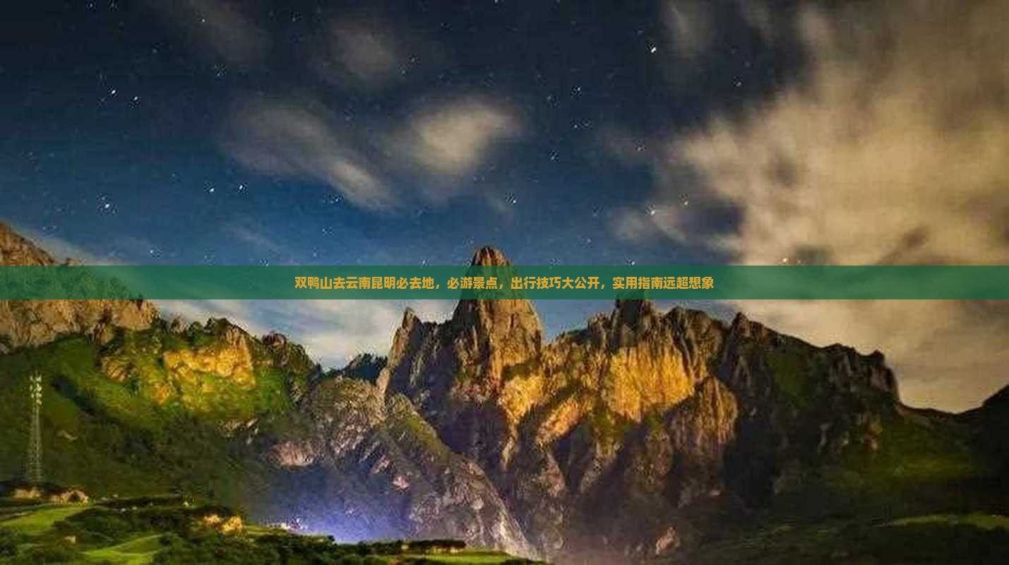 双鸭山去云南昆明必去地