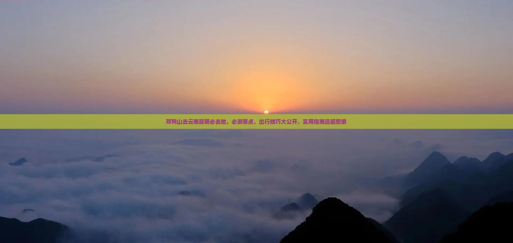 双鸭山去云南昆明必去地