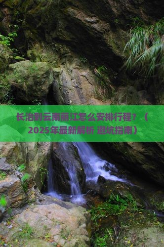 长治到云南丽江攻略