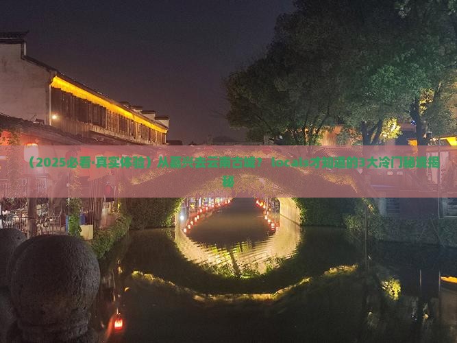 嘉兴到云南古城必去地